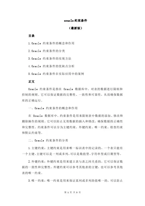 oracle约束条件