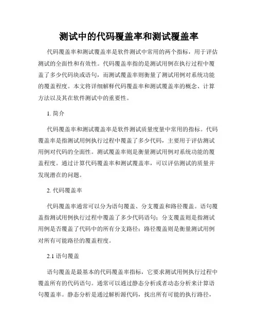 测试中的代码覆盖率和测试覆盖率