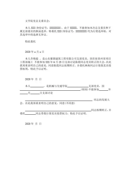 最新党支部投票选举委托书