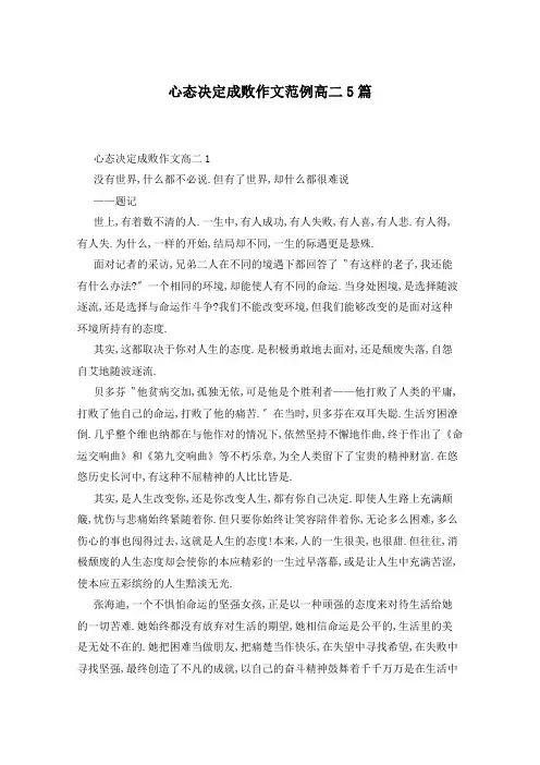 心态决定成败作文范例高二5篇