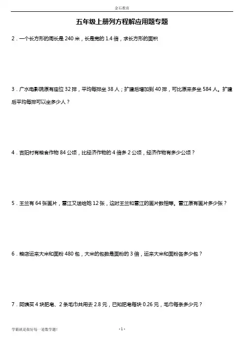 人教版数学五年级上解方程应用题(可打印修改)