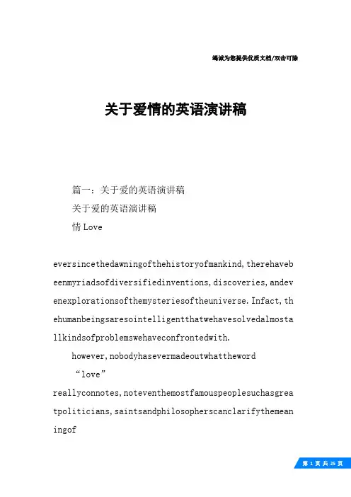 关于爱情的英语演讲稿