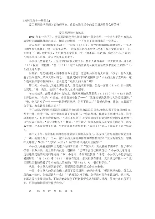 教科版第十一册《爱因斯坦与小女孩》课文原文阅读