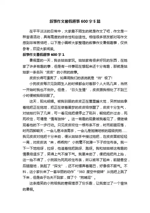 叙事作文暑假趣事600字5篇