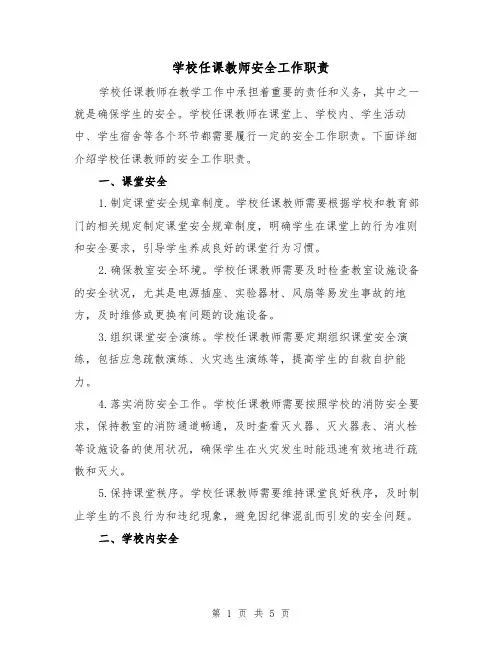 学校任课教师安全工作职责（3篇）