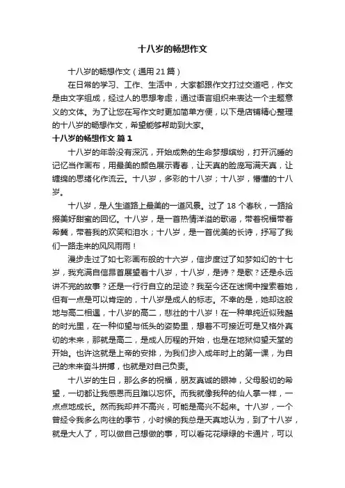 十八岁的畅想作文