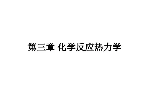 第三章 化学反应热力学PPT课件