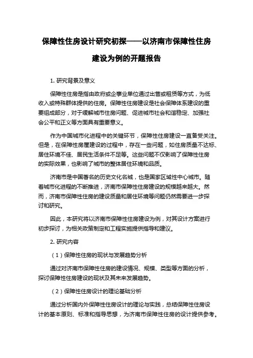 保障性住房设计研究初探——以济南市保障性住房建设为例的开题报告
