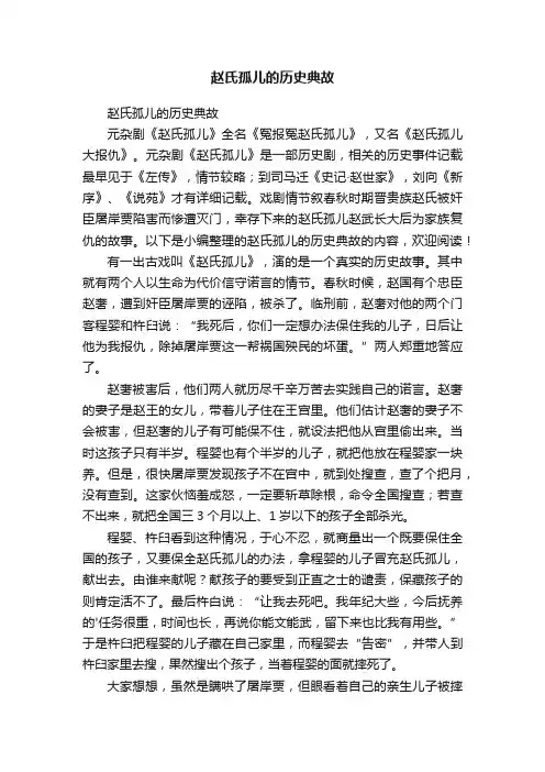 赵氏孤儿的历史典故