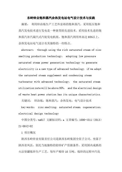 东岭锌业饱和蒸汽余热发电站电气设计技术与实践