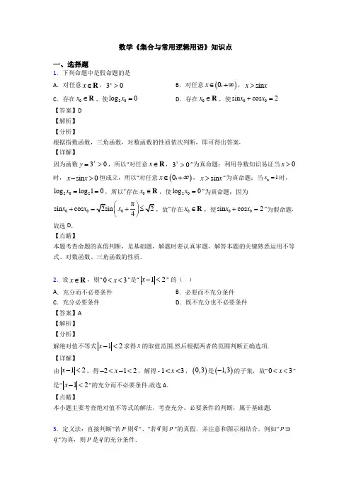高考数学压轴专题最新备战高考《集合与常用逻辑用语》全集汇编及答案