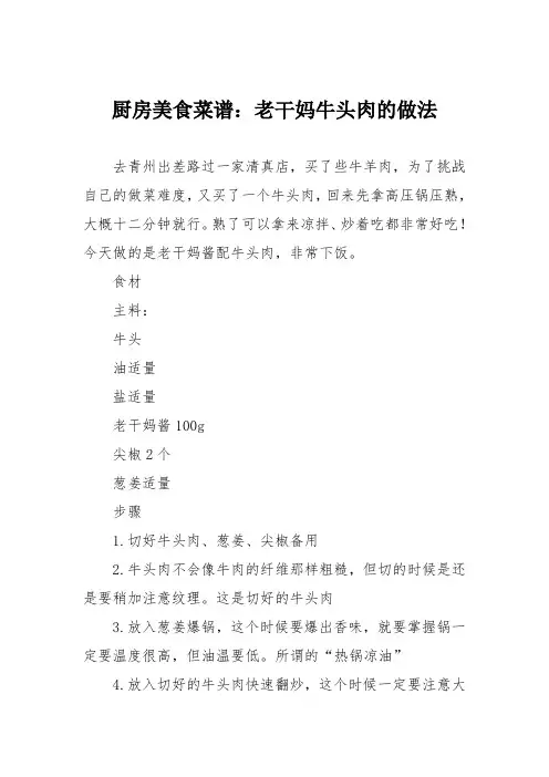 厨房美食菜谱：老干妈牛头肉的做法
