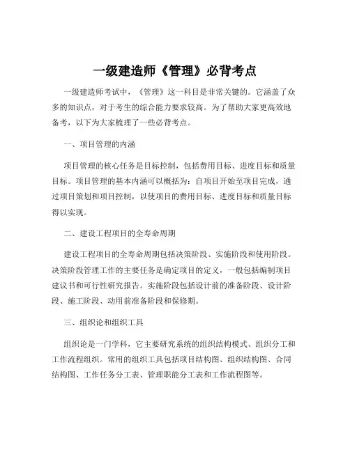 一级建造师《管理》必背考点