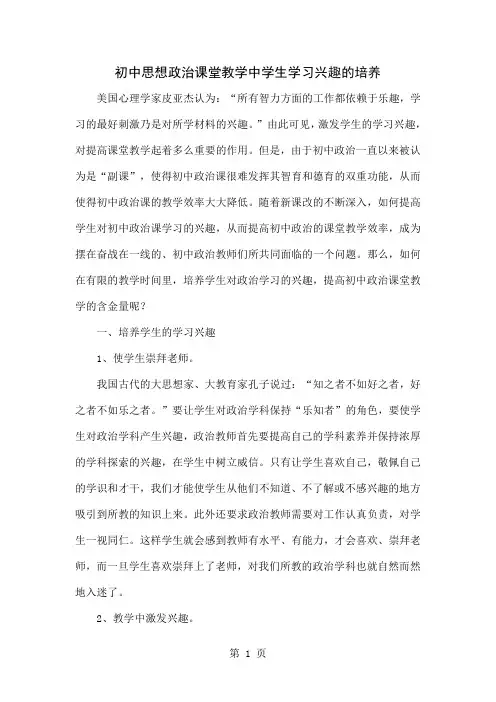 初中思想政治课堂教学中学生学习兴趣的培养-4页word资料
