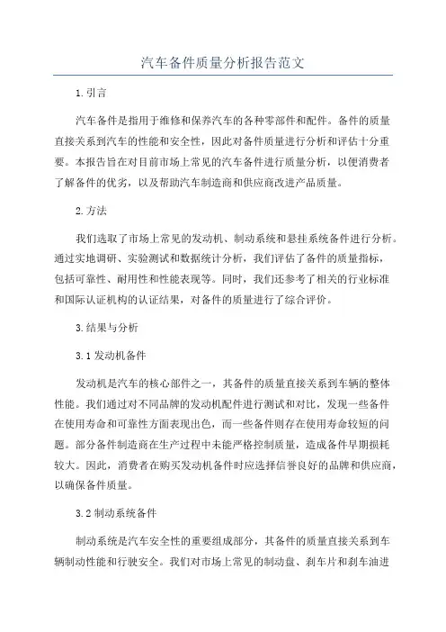 汽车备件质量分析报告范文