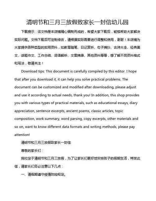 清明节和三月三放假致家长一封信幼儿园