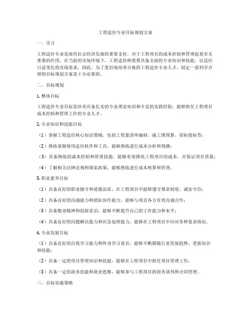 工程造价专业目标规划方案
