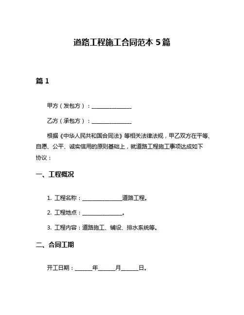 道路工程施工合同范本5篇