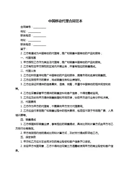 中国移动代理合同范本