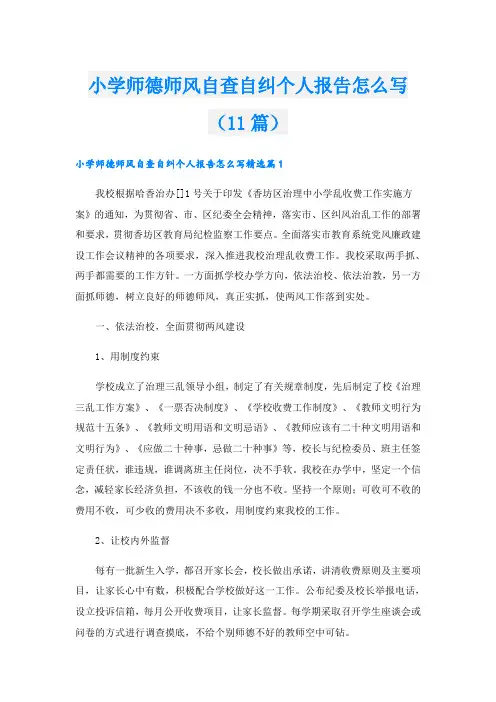 小学师德师风自查自纠个人报告怎么写(11篇)