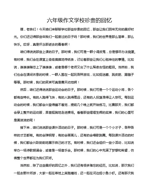 六年级作文学校珍贵的回忆