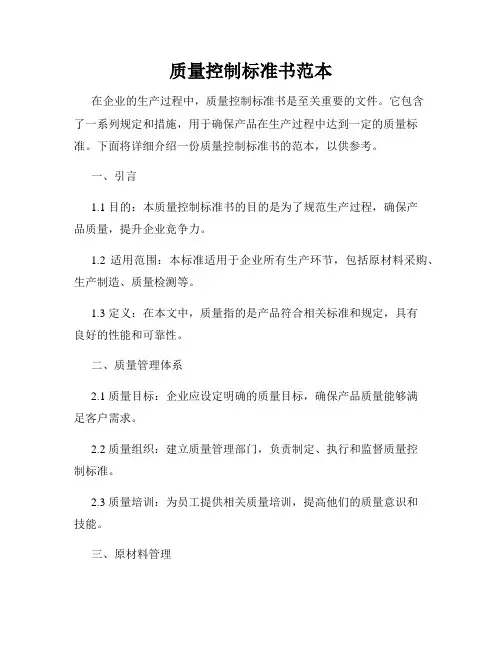 质量控制标准书范本