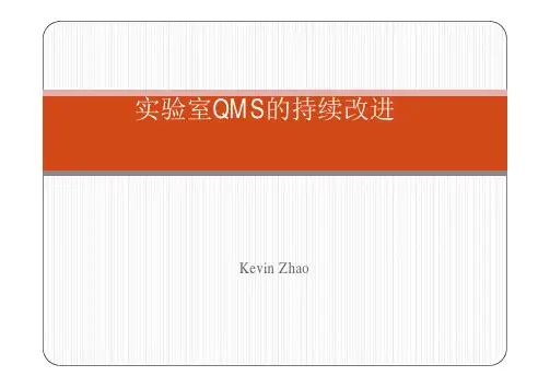 实验室质量管理体系的持续改进