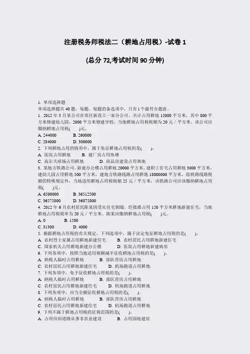 注册税务师税法二耕地占用税-试卷1_真题-无答案
