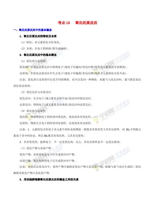 2018年高考化学 考点一遍过 专题13 氧化还原反应