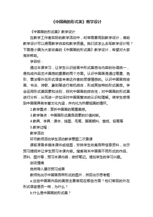 《中国画的形式美》教学设计
