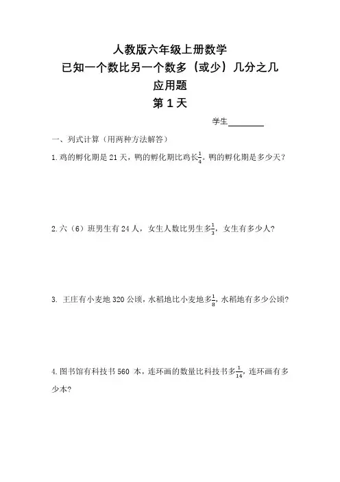 人教版小学六年级上册数学已知一个数比另一个数多(或少)几分几应用题(含参考答案)