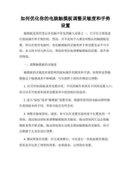如何优化你的电脑触摸板调整灵敏度和手势设置