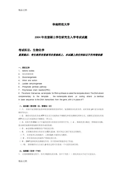 (整理)华南师范大学2004年生物化学考研试卷.