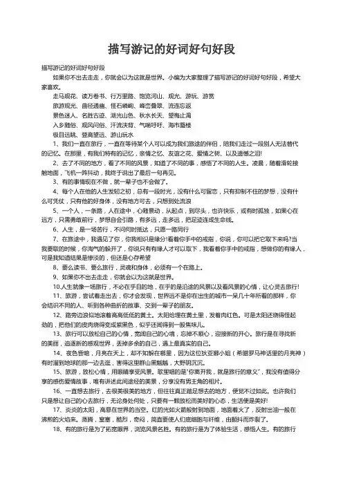 描写游记的好词好句好段