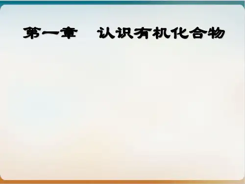 《有机化合物》完美课件人教