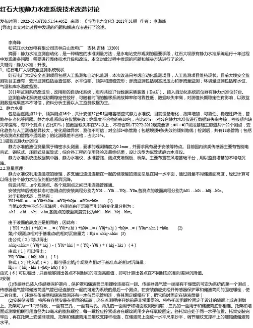 红石大坝静力水准系统技术改造讨论
