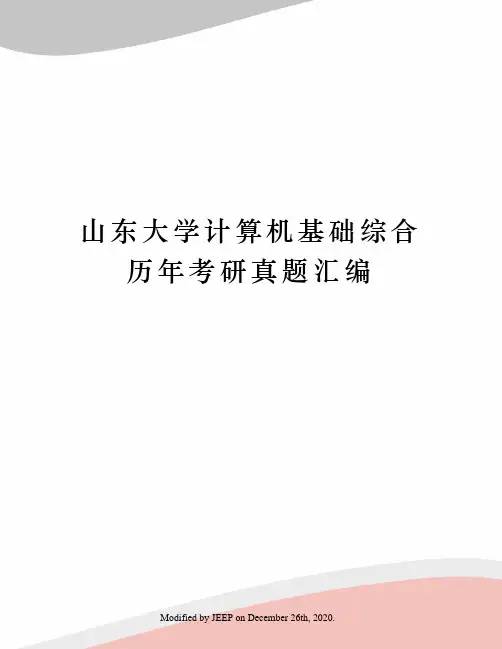 山东大学计算机基础综合历年考研真题汇编 2