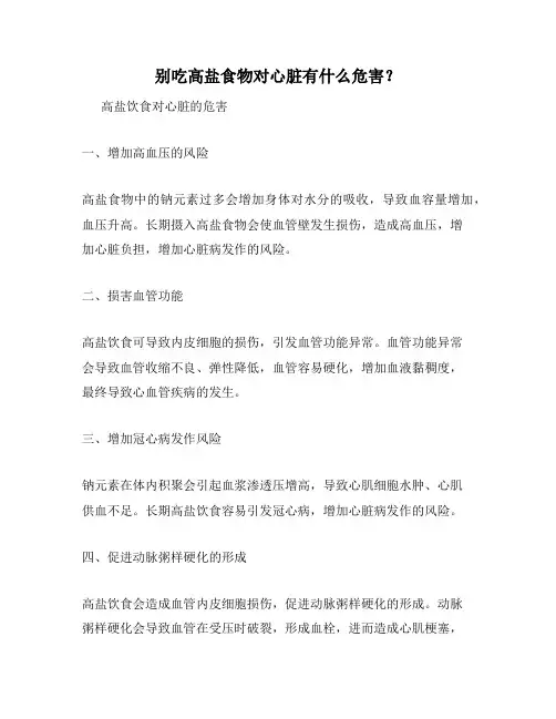 别吃高盐食物对心脏有什么危害？