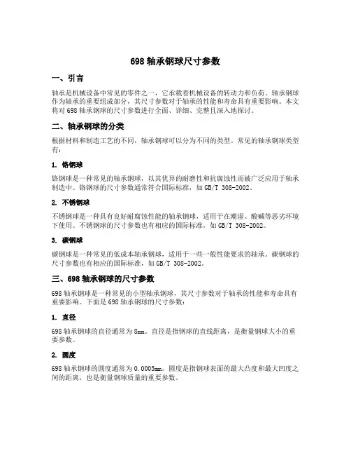 698轴承钢球尺寸参数