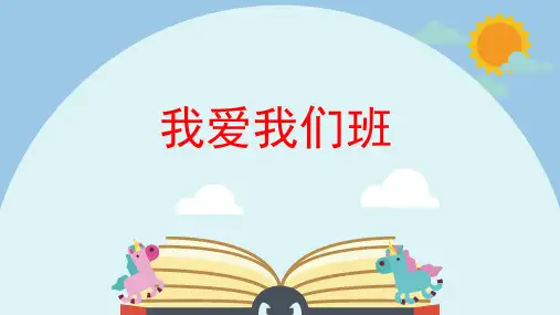 道德与法治《我爱我们班》课件ppt2