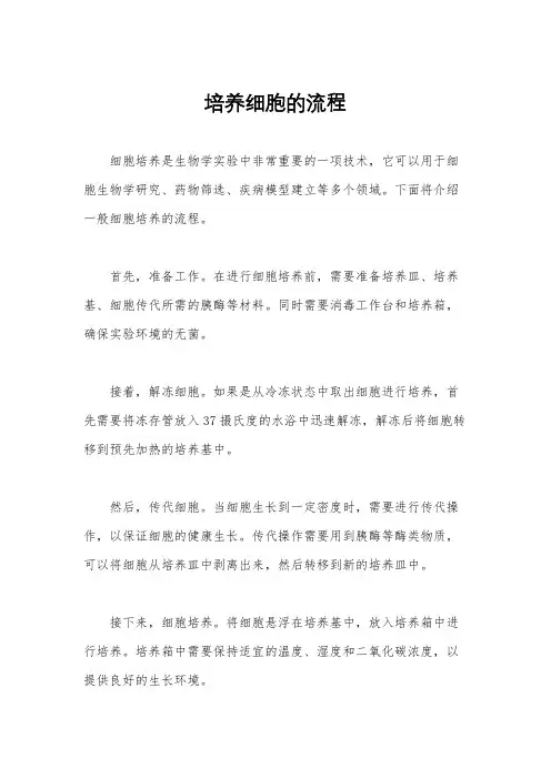 培养细胞的流程
