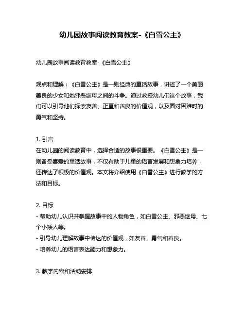 幼儿园故事阅读教育教案-《白雪公主》