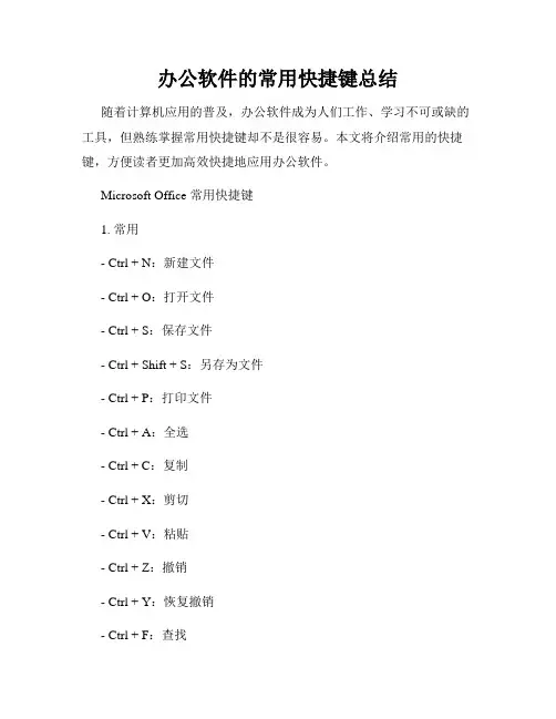 办公软件的常用快捷键总结
