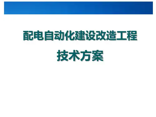 配电自动化建设改造工程技术方案