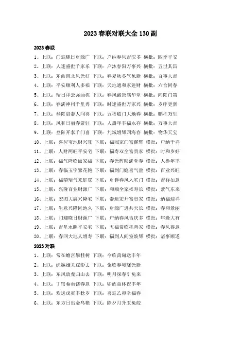 2023春联对联大全130副
