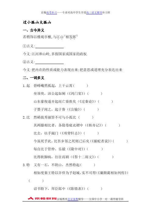 mjt-人教版高考语文文言知识整合【选修】过小孤山大孤山(含答案解析)