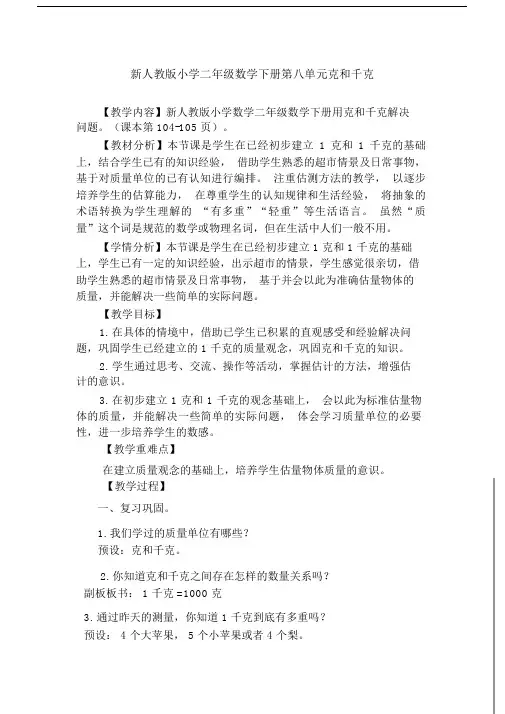 人教版数学二年级下册《8克和千克解决问题》优质课教学设计_135.doc
