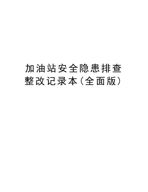 加油站安全隐患排查整改记录本(全面版)资料讲解