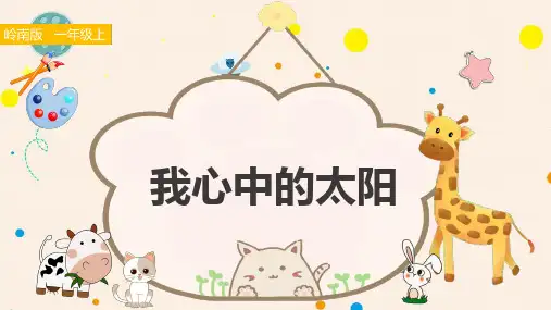 岭南版小学一年级美术上册《我心中的太阳》精品课件