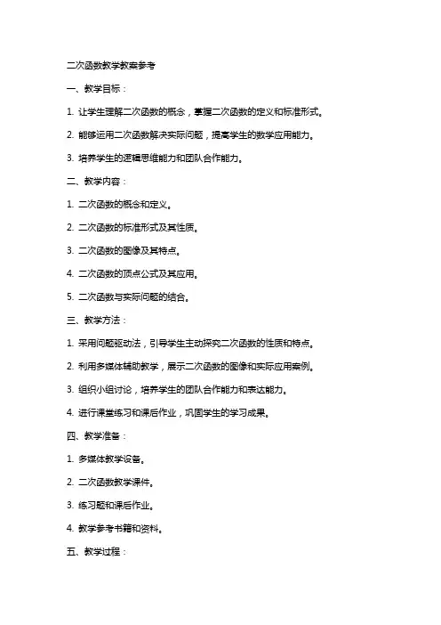 二次函数教学教案参考